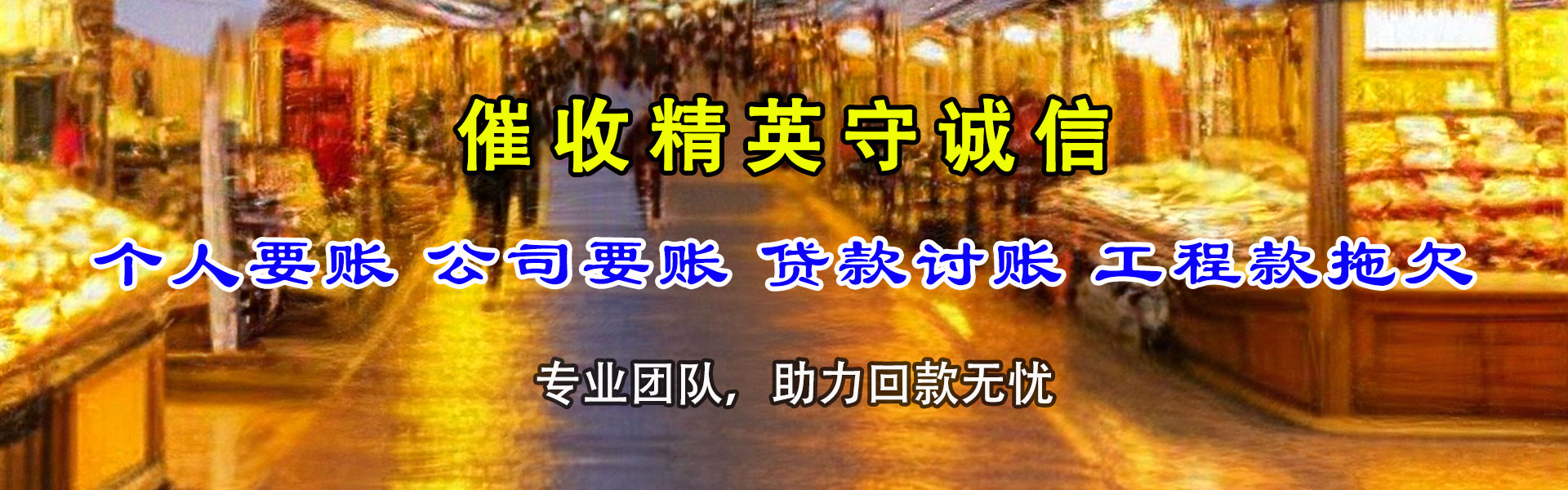 惠民讨账公司